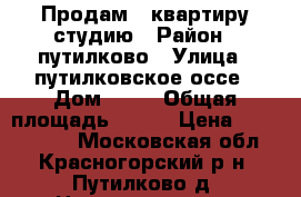 Продам 1 квартиру-студию › Район ­ путилково › Улица ­ путилковское оссе › Дом ­ 12 › Общая площадь ­ 223 › Цена ­ 2 100 000 - Московская обл., Красногорский р-н, Путилково д. Недвижимость » Квартиры продажа   . Московская обл.